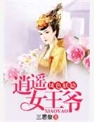 凤色妖娆:逍遥女王爷