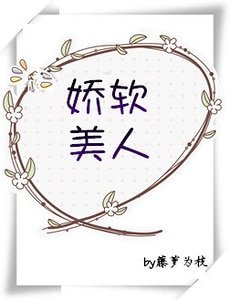 嬌軟美人