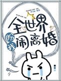全世界盼我鬧離婚
