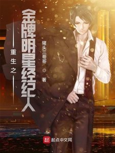 重生之金牌明星經紀人