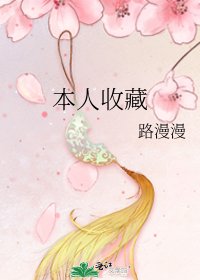 本人收藏
