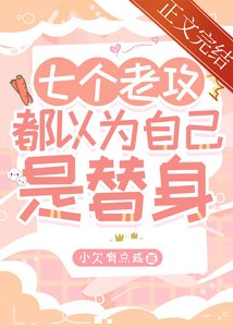 七个老攻都以为自己是替身