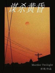 謀殺黃昏