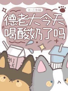 德老大今天喝酸奶了嗎