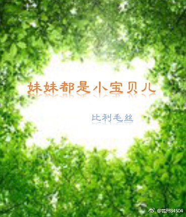 妹妹都是小寶貝兒/棣棣來看