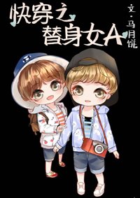 快穿之替身女A[女A男O]