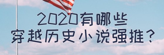 2020有哪些穿越历史小说强推？
