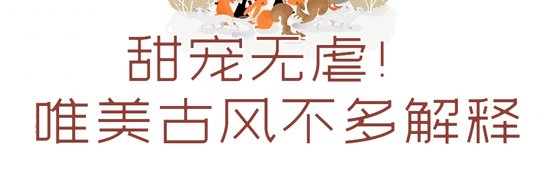 甜寵無虐！唯美古風不多解釋