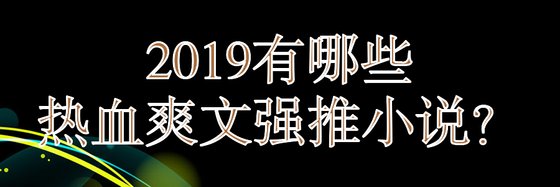 2019有哪些熱血爽文強推小説？