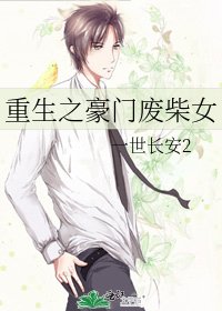 重生之豪門廢柴女