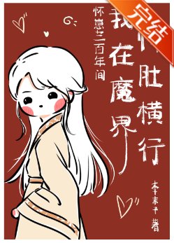 怀崽300年间我在魔界恃肚横行