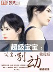 超级宝宝：父皇，别动我母后